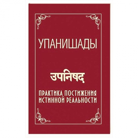 Эзотерические учения, книга Упанишады. Практика постижения истинной реальности купить по низкой цене