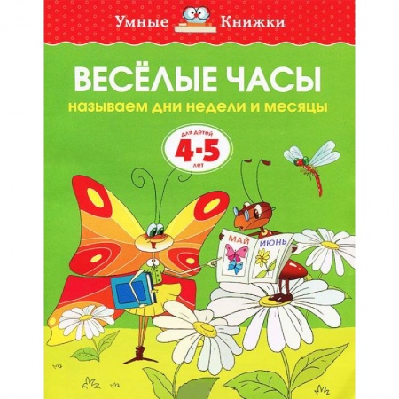 Книги, книга Веселые часы. Называем дни недели и месяцы купить по низкой цене