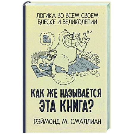 Логика, книга Как же называется эта книга? купить по низкой цене