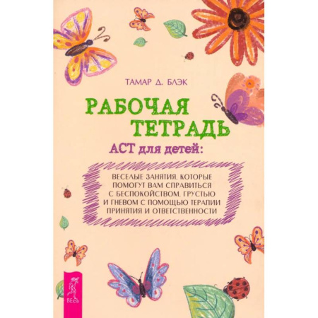 Детская психология, книга Рабочая тетрадь ACT для детей. Веселые занятия, которые помогут вам справиться с беспокойством купить по низкой цене