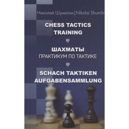 Шахматы. Шашки, книга Шахматы.Практикум по тактике купить по низкой цене