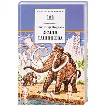 Произведения школьной программы, книга Земля Санникова купить по низкой цене