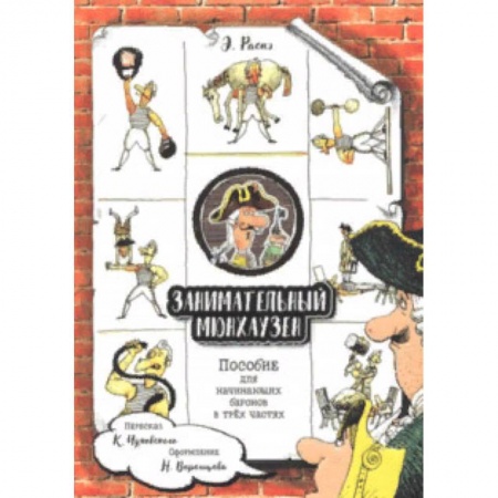 Приключения. Детективы, книга Занимательный Мюнхаузен. Пособие для начинающих баронов в трех частях купить по низкой цене