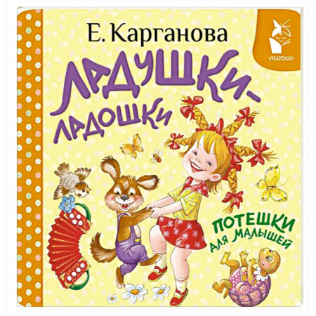 Песенки, потешки, книга Ладушки-ладошки. Потешки для малышей купить по низкой цене