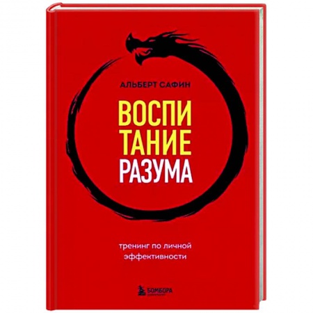 Практическая психология, книга Воспитание разума. Тренинг по личной эффективности купить по низкой цене