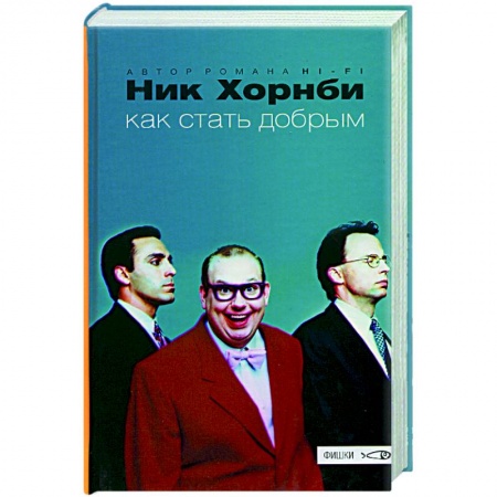 Зарубежная современная проза, книга Как стать добрым купить по низкой цене