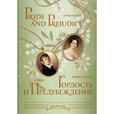 Чтение на английском языке, книга Гордость и предубеждение = Pride and Prejudice купить по низкой цене