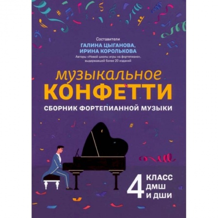 Нотные издания для фортепиано, книга Музыкальное конфетти: сборник фортепианной музыки: 4 класс: Учебно-методическое пособие купить по низкой цене