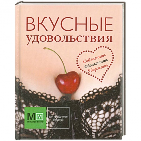 Книги, книга Вкусные удовольствия купить по низкой цене