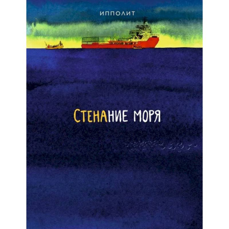 Комиксы. Манга, книга Стенание моря купить по низкой цене