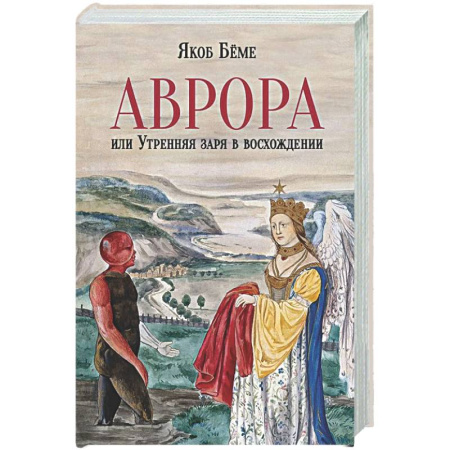 Другие эзотерические учения, книга Аврора, или Утренняя заря в восхождении купить по низкой цене