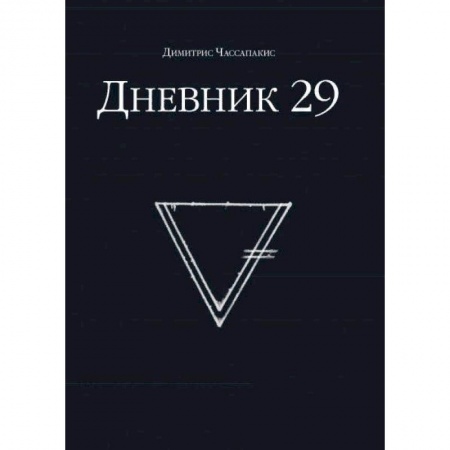 Фокусы, игры, судоку, кроссворды и т.д., книга Дневник 29 купить по низкой цене