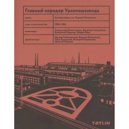 Архитектура, книга Главный коридор Уралмашзавода купить по низкой цене
