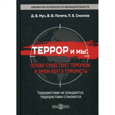 Политология, книга Террор и мы: почему существует терроризм и зачем идут в террористы купить по низкой цене
