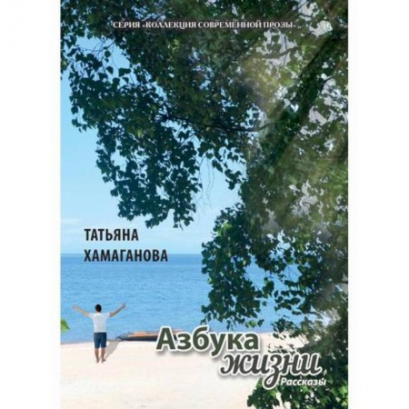 Русская современная проза, книга Азбука жизни купить по низкой цене