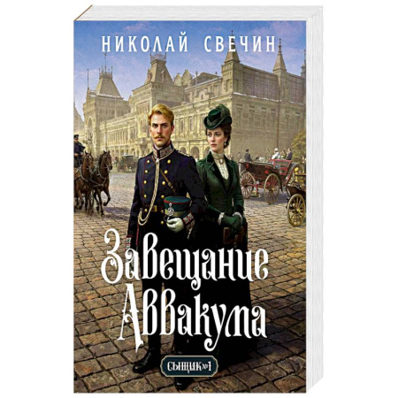 Исторический детектив, книга Завещание Аввакума (Сыщик Российской империи, #1) купить по низкой цене