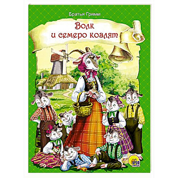 Волк и семеро козлят