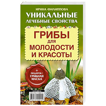 Грибы для молодости и красоты + подарок! Грибная маска