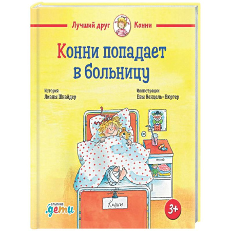 Повести и рассказы о детях, книга Конни попадает в больницу купить по низкой цене