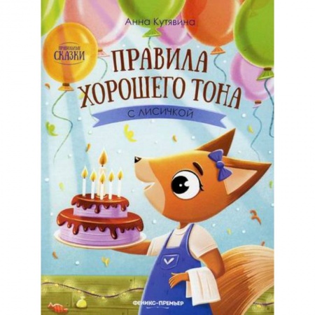 Знакомство с миром, развитие малыша, книга Правила хорошего тона с лисичкой купить по низкой цене