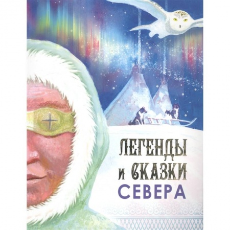 Фольклор. Эпос. Мифы, книга Легенды и сказки Севера купить по низкой цене