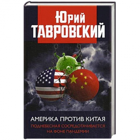 Новая и новейшая история, книга Америка против Китая. Поднебесная сосредотачивается на фоне пандемии. Тавровский Ю.В. купить по низкой цене
