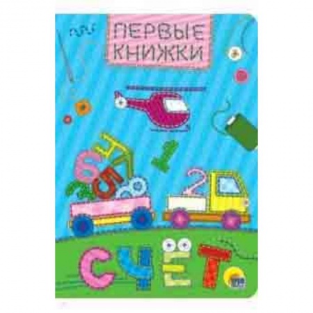 Книги для дошкольников (4-6 лет), книга Счет купить по низкой цене