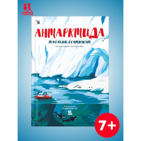 Окружающий мир, книга Антарктида.Тающий континент купить по низкой цене