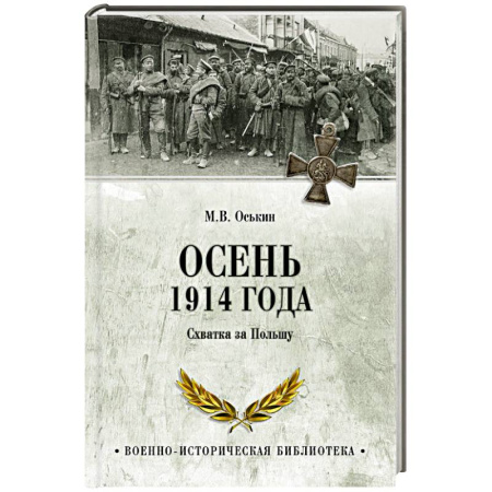 Военные действия, сражения, книга Осень 1914 года. Схватка за Польшу купить по низкой цене
