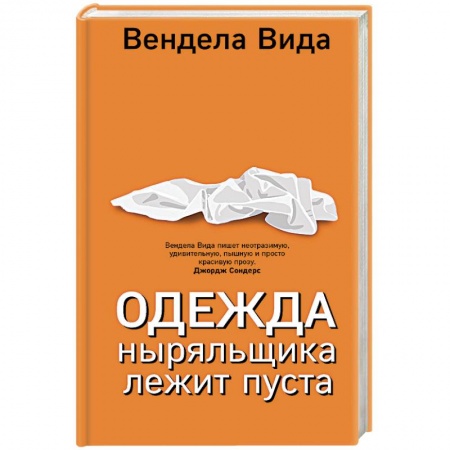 Зарубежная современная проза, книга Одежда ныряльщика лежит пуста купить по низкой цене