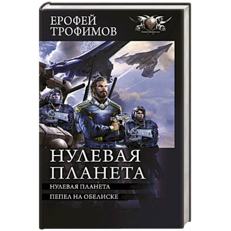 Боевая фантастика, книга Нулевая планета купить по низкой цене
