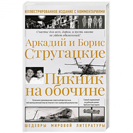 Боевая фантастика, книга Пикник на обочине. Иллюстрированное издание с комментариями купить по низкой цене