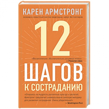 Парапсихология, книга 12 шагов к состраданию купить по низкой цене
