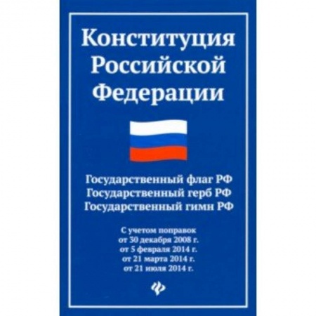 Конституционное (государственное) право, книга Конституция Российской Федерации. Государственный флаг, герб, гимн Российской Федерации купить по низкой цене