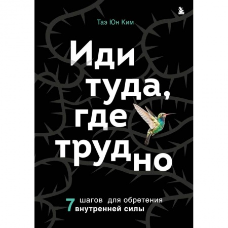 Психология личности, книга Иди туда, где трудно. 7 шагов для обретения внутренней силы купить по низкой цене
