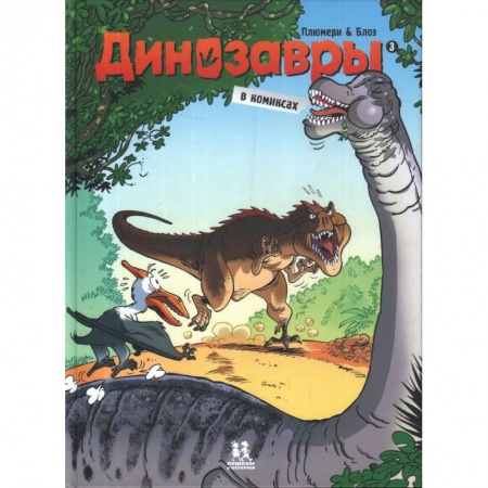 Кроссворды, головоломки, комиксы, книга Динозавры в комиксах-3 купить по низкой цене