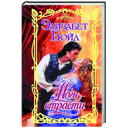 Зарубежный любовный роман, книга Ночь страсти купить по низкой цене