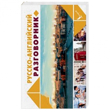 Разговорники, книга Русско-английский разговорник купить по низкой цене