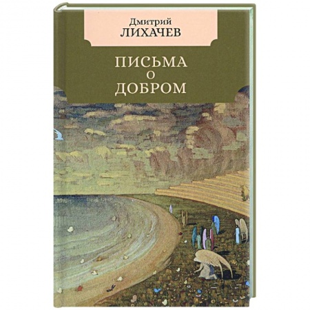 Мемуары, биографии деятелей культуры, искусства, книга Письма о добром купить по низкой цене
