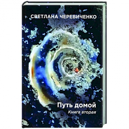Русская фантастика, книга Путь домой. Книга 2 купить по низкой цене