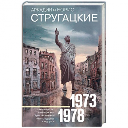 Боевая фантастика, книга Собрание сочинений 1973-1978 купить по низкой цене