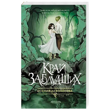 Русское фэнтези, книга Край заблудших купить по низкой цене