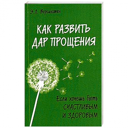 Книги, книга Как развить дар прощения купить по низкой цене