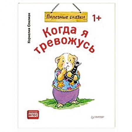 Сказки и истории для малышей, книга Когда я тревожусь. Полезные сказки купить по низкой цене