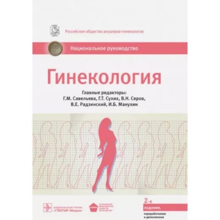 Акушерство и гинекология, книга Гинекология. Национальное руководство купить по низкой цене