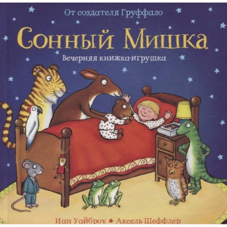 Сказки зарубежных писателей, книга Сонный Мишка купить по низкой цене
