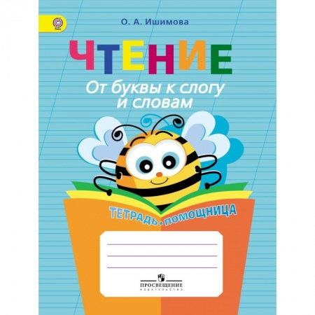 Книги, книга Чтение. От буквы к слогу и словам.Тетрадь-помощница купить по низкой цене