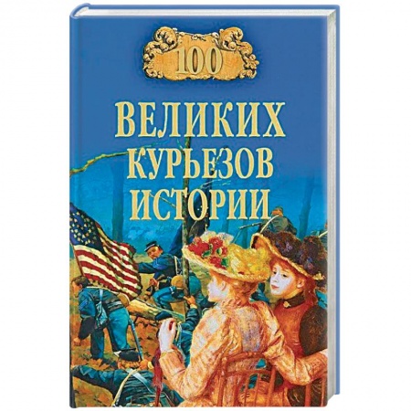 Всемирная история, книга 100 великих курьезов истории купить по низкой цене