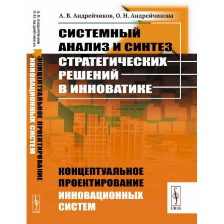 Прикладная философия, книга Системный анализ и синтез стратегических решений в инноватике: Концептуальное проектирование инновационных систем купить по низкой цене