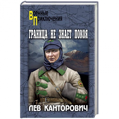 Военный роман, книга Граница не знает покоя купить по низкой цене